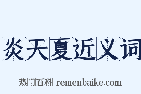 炎天夏近义词是什么意思的图片